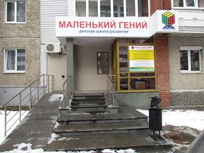 Детская Школа Развития "Маленький гений"